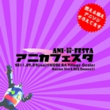 第2回アニカフェスタ　