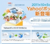 50GBまで無料のオンラインストレージ「Yahoo!ボックス」サービス開始