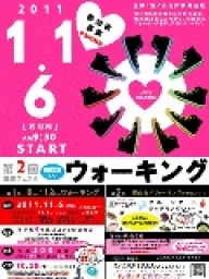 第2回健康フェスタ・横浪黒潮ラインウォーキング