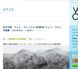 あざみ野 フォト・アニュアル BOOMOON クォン・ブムン写真展 SANSU —山水—