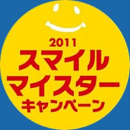 2011 スマイルマイスターキャンペーン