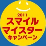 2011 スマイルマイスターキャンペーン