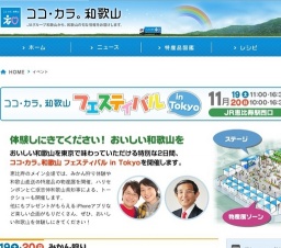 ココ・カラ。和歌山 フェスティバル in Tokyo