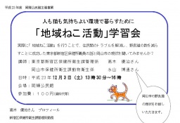 12/3(土)地域ねこ活動学習会