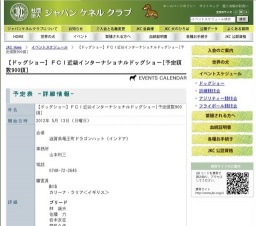 【ドッグショー】ＦＣＩ近畿インターナショナルドッグショー[予定頭数900頭]