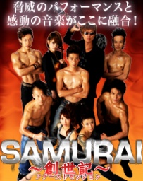 池谷直樹主催舞台「サムライ・ロック・オーケストラ」