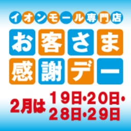 2月のお客さま感謝デー