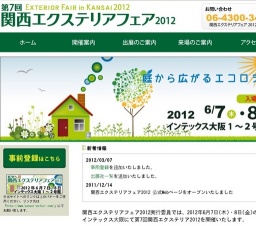 第7回関西エクステリアフェア2012
