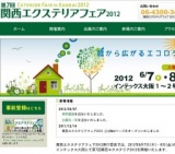 第7回関西エクステリアフェア2012