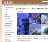 アクアリウムジャーニー2012世界の魚と出会える日