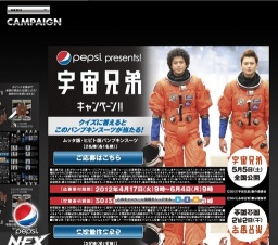 「ペプシ」 宇宙兄弟キャンペーン！！