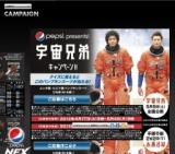 「ペプシ」 宇宙兄弟キャンペーン！！