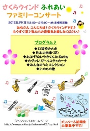 さくらウィンド♪ ふれあいファミリーコンサート♪