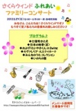 さくらウィンド♪ ふれあいファミリーコンサート♪