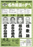 第百十七回にぎわい座　名作落語の夕べ