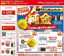 当たる！純金 健康マラソンキャンペーン