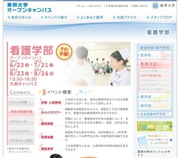 東邦大学看護学部オープンキャンパス