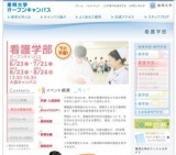 東邦大学看護学部オープンキャンパス