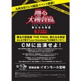 『踊る大捜査線 THE FINAL 新たなる希望』公開記念