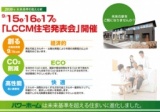 LCCM住宅発表会　inナイスアベニュー平松本町