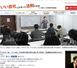 10月5日(金)「いい会社」の法則実行委員会東京会議/第19回東京、首都圏勉強会開催のお知らせ