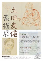 土田麦僊素描展