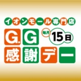G.G感謝デー