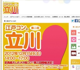 女性団体割引あり!江戸コンin立川!あの話題の江戸コンが立川にやってくる!街コンが立川をジ...