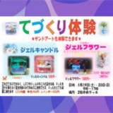 ジェルフラワー・ジェルキャンドル・クラフト＆サンドアート 手作り体験販売