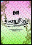 [無料]モバイルサイト「セガにゅ～NaVi」にて、舞台『サクラ大戦奏組 ～雅なるハーモニー～』DV...