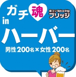 第３回ガチコンinハーバー