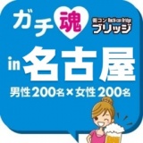 ガチコンin名古屋