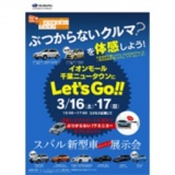 SUBARU“ぶつからないクルマ？”体感試乗会