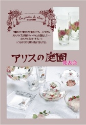 アリスの庭園 新作発表会