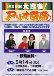 【5/14(火)】【第55弾】大繁盛!アリオ寄席 ~松竹芸能プレゼンツ~ <観覧無料>