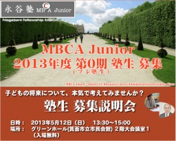 “考える力”を伸ばしたい小学生〜高校生を募集中！！ [ 永谷塾MBCA Junior・塾生募集 ]