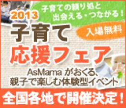 子育て応援フェア AsMamaがおくる、親子で楽しむ体験型イベント