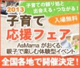 子育て応援フェア AsMamaがおくる、親子で楽しむ体験型イベント