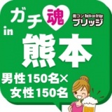 第３回ガチコンin熊本 【昼の部】
