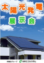 太陽光発電展示会