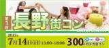第１回長野街コン