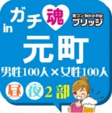 第８回ガチコンin元町【夜の部】