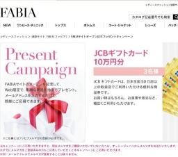ファビアプレゼントキャンペーン
