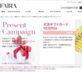 ファビアプレゼントキャンペーン