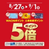 WAON・ときめきポイント5倍キャンペーン