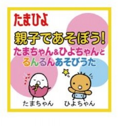 【9/22（日）】たまひよ 親子であそぼう！