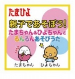 【9/22（日）】たまひよ 親子であそぼう！