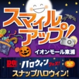 【写真投稿受付中】スマイルアップ！イオンモール東浦