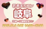 ★11月9日(土) 若者まちこん岐阜・20代限定街コン・合コン・オフ会★