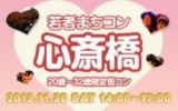 11月30日(土) 20〜32歳限定街コン・合コン・オフ会「若者まちこん心斎橋」